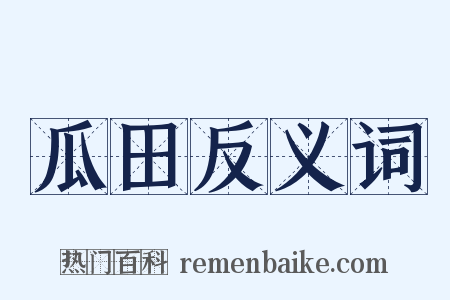 瓜田反义词是什么意思的图片